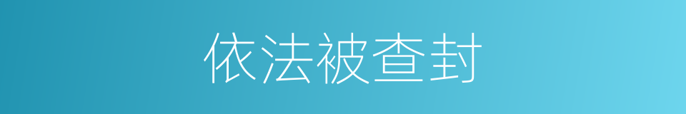 依法被查封的同义词