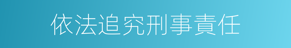 依法追究刑事責任的同義詞