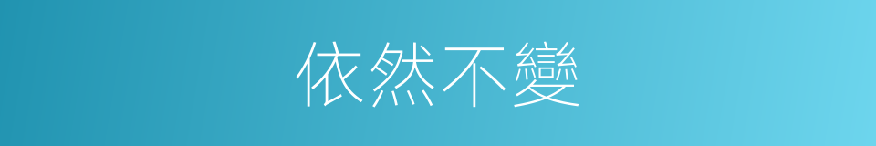 依然不變的同義詞
