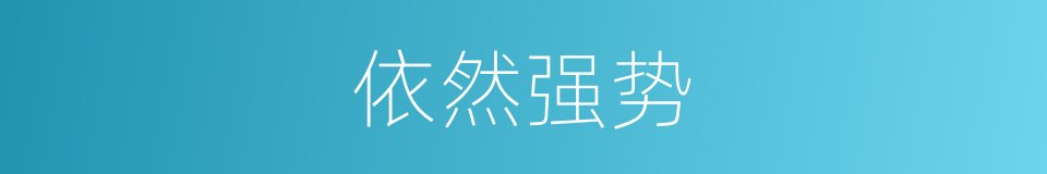 依然强势的同义词