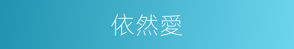 依然愛的同義詞