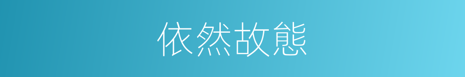 依然故態的意思