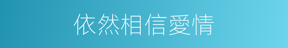依然相信愛情的同義詞