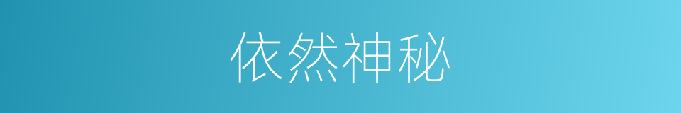 依然神秘的同义词