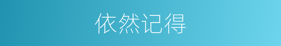 依然记得的同义词