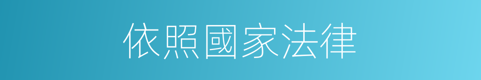依照國家法律的同義詞