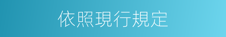 依照現行規定的同義詞