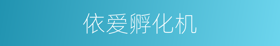 依爱孵化机的同义词