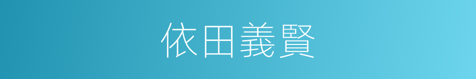 依田義賢的同義詞