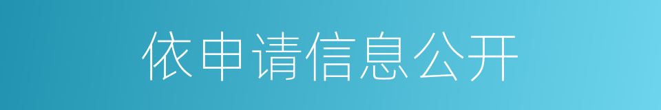 依申请信息公开的同义词