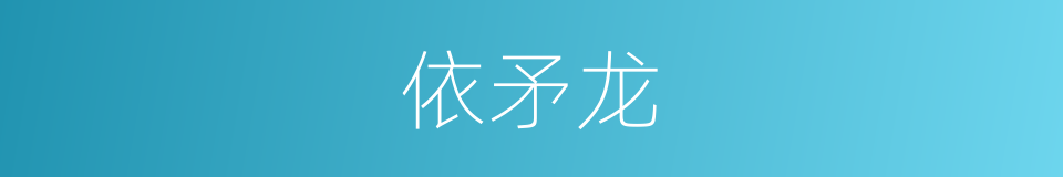依矛龙的同义词
