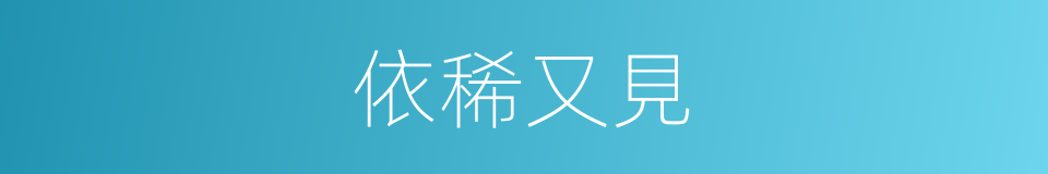 依稀又見的同義詞