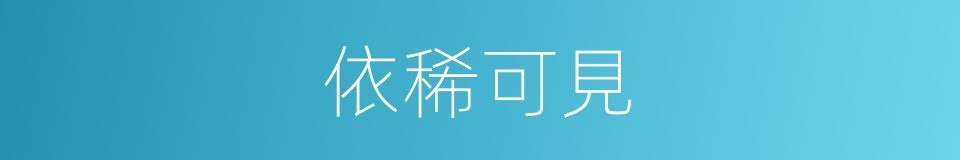 依稀可見的意思