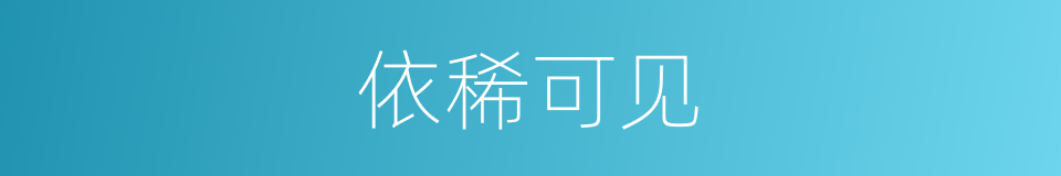 依稀可见的意思