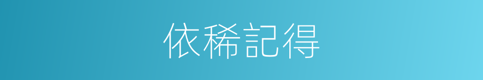 依稀記得的同義詞