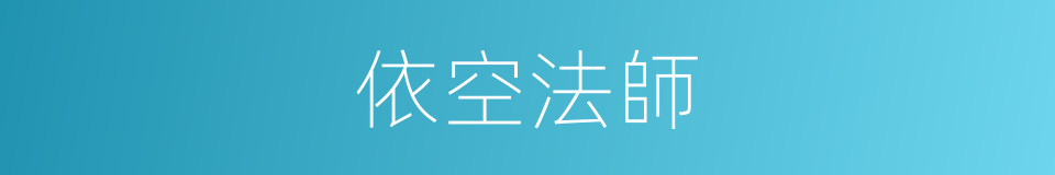 依空法師的同義詞