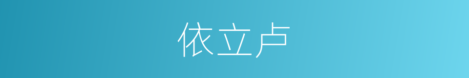 依立卢的同义词