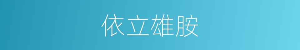 依立雄胺的同义词