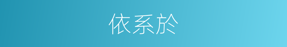 依系於的同義詞