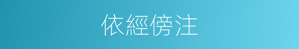 依經傍注的意思