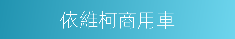 依維柯商用車的同義詞