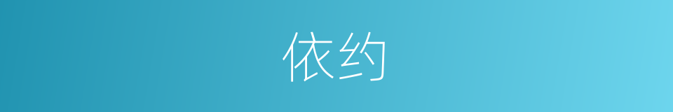 依约的意思