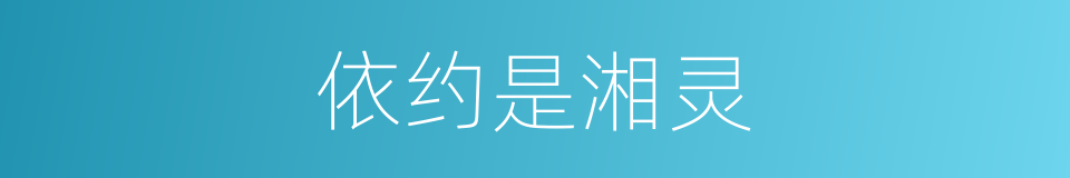 依约是湘灵的同义词