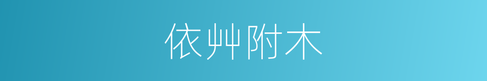 依艸附木的意思