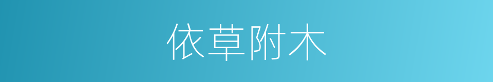 依草附木的同义词