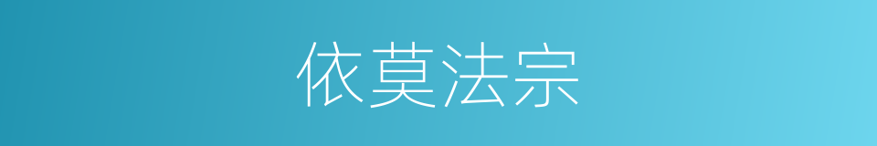 依莫法宗的同义词