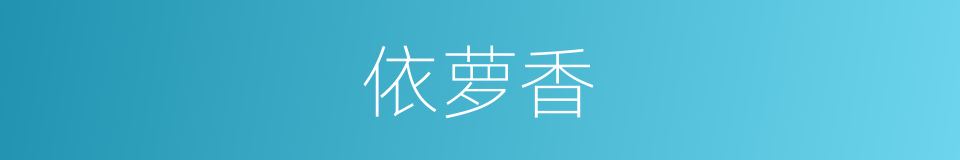 依萝香的同义词