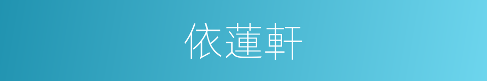 依蓮軒的同義詞