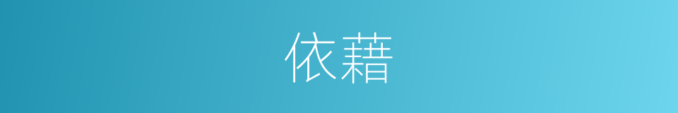 依藉的意思