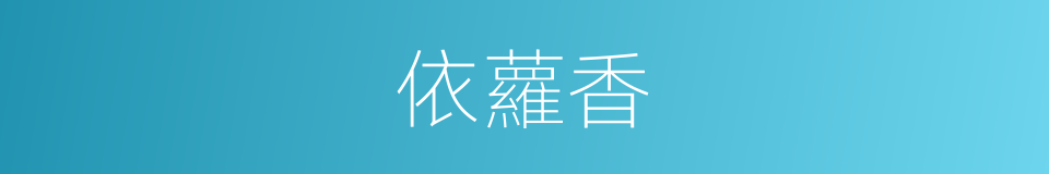 依蘿香的同義詞