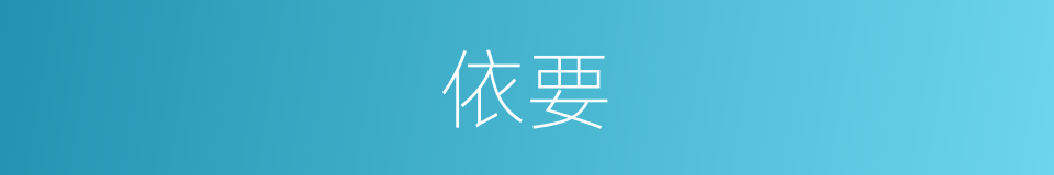 依要的同义词