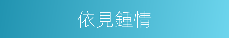 依見鍾情的同義詞