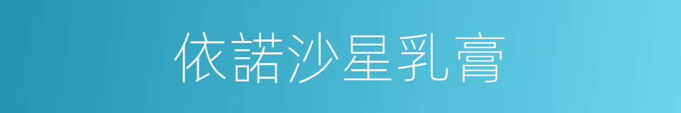 依諾沙星乳膏的同義詞