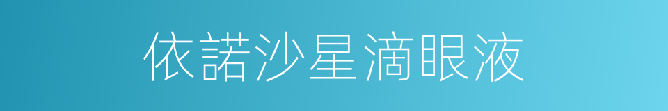 依諾沙星滴眼液的同義詞