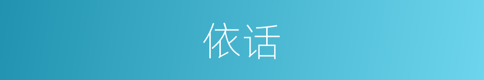 依话的同义词