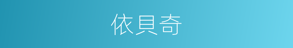 依貝奇的同義詞