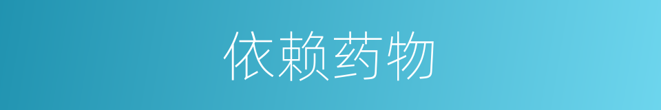 依赖药物的同义词