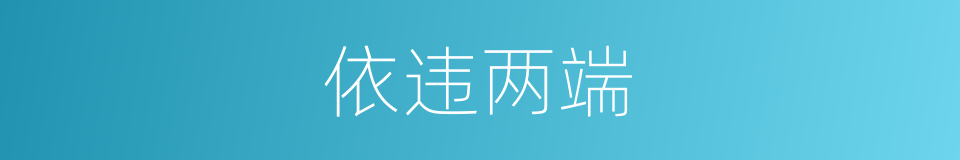 依违两端的意思