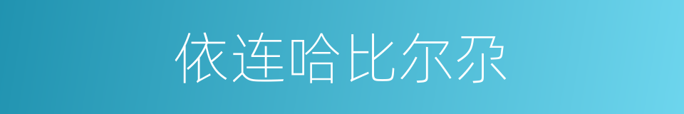依连哈比尔尕的同义词