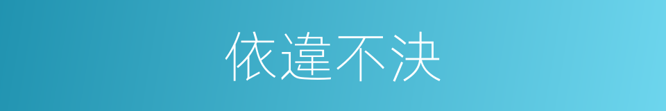 依違不決的同義詞