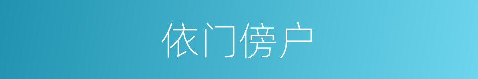 依门傍户的意思