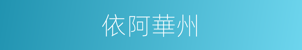 依阿華州的同義詞
