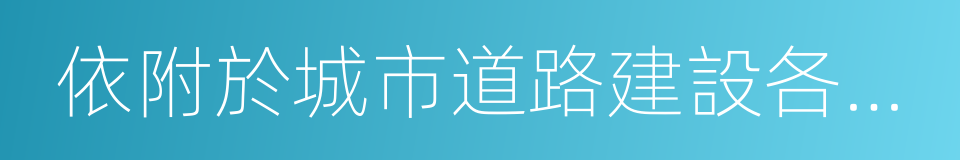 依附於城市道路建設各種管線的同義詞