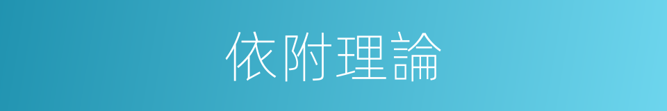 依附理論的同義詞