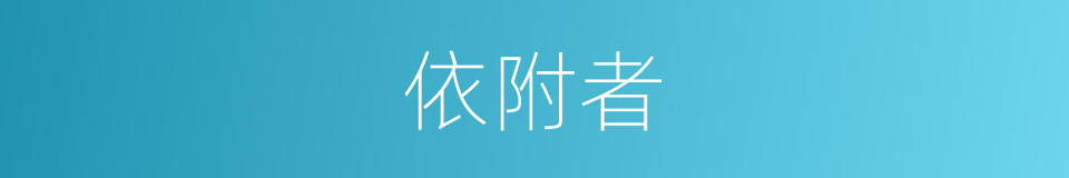 依附者的同义词