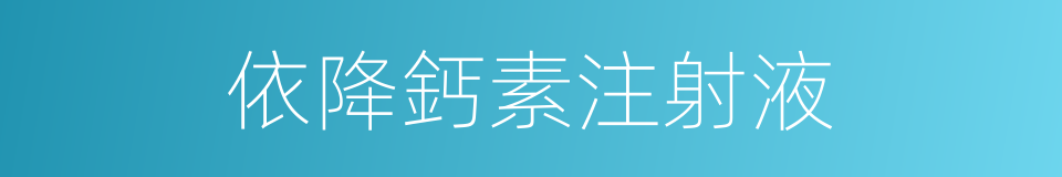 依降鈣素注射液的同義詞